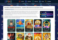 Spins.com.ua - Ваше онлайн-казино для бесплатных игровых автоматов.